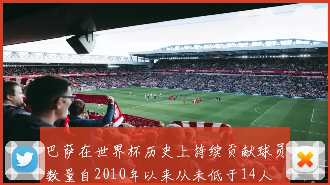 巴萨在世界杯历史上持续贡献球员数量自2010年以来从未低于14人