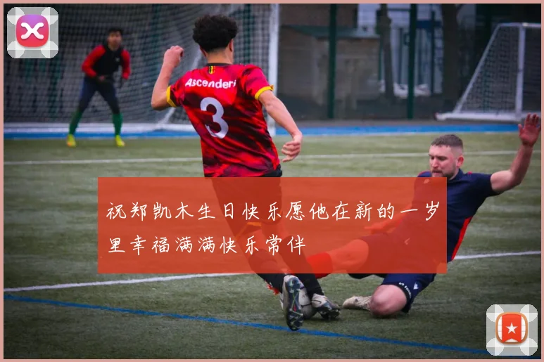 祝郑凯木生日快乐愿他在新的一岁里幸福满满快乐常伴
