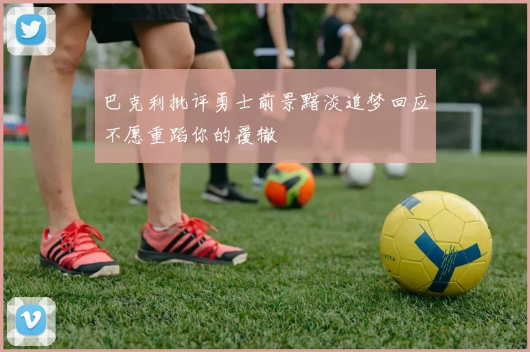 巴克利批评勇士前景黯淡追梦回应不愿重蹈你的覆辙