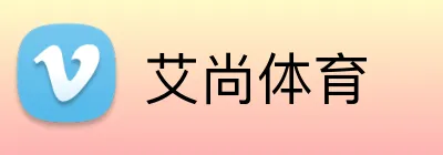 艾尚体育 logo